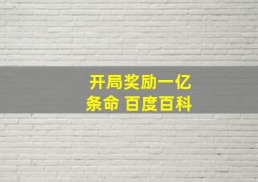 开局奖励一亿条命 百度百科